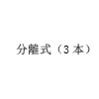 分離式（3本）  + 1,000円 