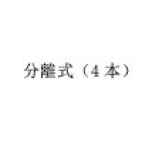 分離式（4本）  + 2,000円 